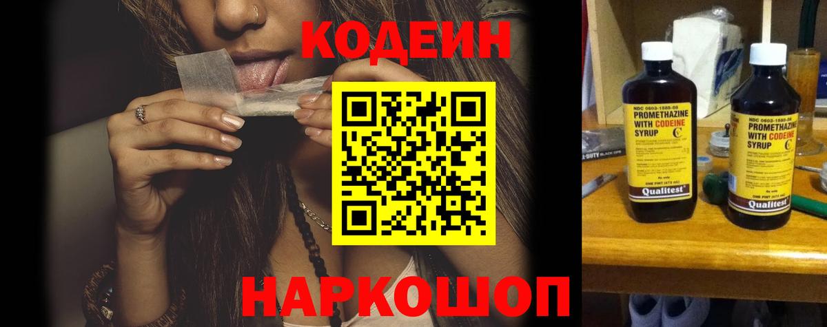Codein напиток Lean (лин) Великий Новгород